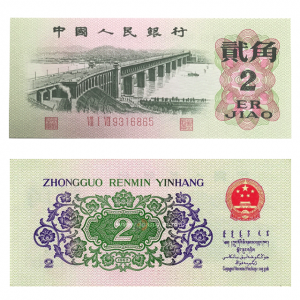 第三套人民币2角凸版