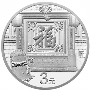 2017年3元福字贺岁银币