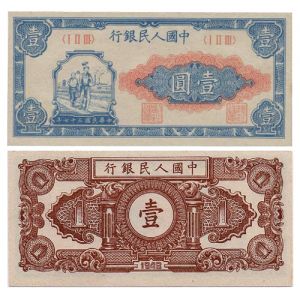 第一套人民币壹圆工农
