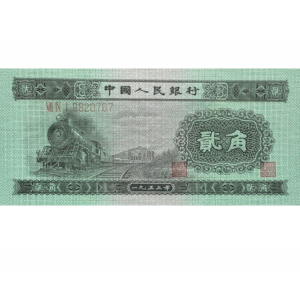 第二套人民币2角火车