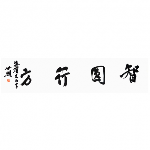 张世刚《智圆行方》四尺对开
