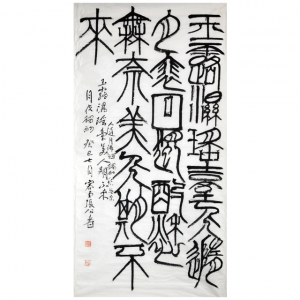 张公者《容堂诗书画印》四尺整张