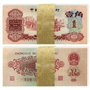 第三套人民币枣红1角整刀