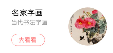 名家字画
