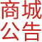 商城公告